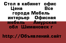 Стол в кабинет, офис › Цена ­ 100 000 - Все города Мебель, интерьер » Офисная мебель   . Амурская обл.,Шимановск г.